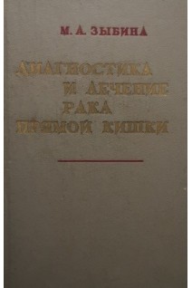 Диагностика и лечение рака прямой кишки (БУ). Зыбина М.А.