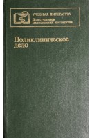 Поликлиническое дело (БУ). Миняев В.А.