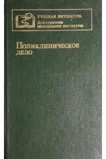 Поликлиническое дело (БУ). Миняев В.А.