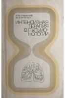 Интенсивная терапия в пульмонологии (БУ). Лубенский Ю.М.