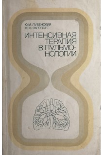 Интенсивная терапия в пульмонологии (БУ). Лубенский Ю.М.