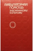 Амбулаторная помощь эндокринному больному (БУ). Ефимов А.С.