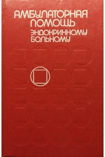 Амбулаторная помощь эндокринному больному (БУ). Ефимов А.С.
