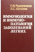 Иммунология и иммунопатология заболеваний легких (БУ). Чернушенко Е.Ф.