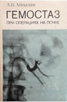 Гемостаз при операциях на почке (БУ). Айвазян А.В.
