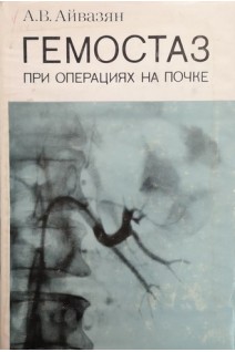 Гемостаз при операциях на почке (БУ). Айвазян А.В.