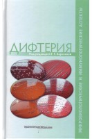 Дифтерия: микробиологические и иммунологические аспекты. под редакцией Харсеевой Г.Г.