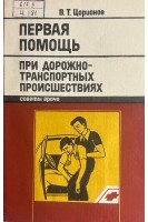Первая помощь при дорожно-транспортных происшествиях (советы врача) (БУ). Цорионов В.Т.