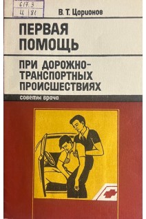 Первая помощь при дорожно-транспортных происшествиях (советы врача) (БУ). Цорионов В.Т.