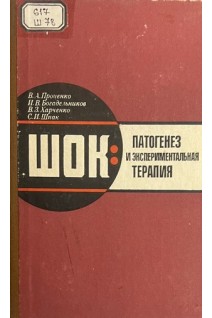 Шок: патогенез и экспериментальная терапия (БУ). Проценко В.А. и др.