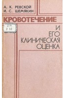Кровотечение и его клиническая оценка (БУ). Ревской А.Ж. Шемякин И.С.