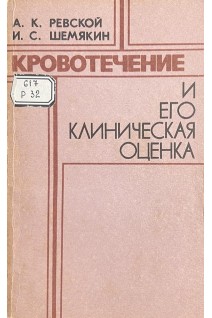Кровотечение и его клиническая оценка (БУ). Ревской А.Ж. Шемякин И.С.