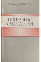 Популярно о сексологии (БУ). Кушнирук Ю.И. Щербаков А.П.