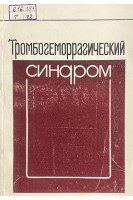 Тромбогеморрагический синдром (БУ). Мачабели М.С. Бочоришвили В.Г.