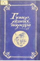 Гумор різних народів (БУ). Анатолій Гарматюк