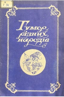 Гумор різних народів (БУ). Анатолій Гарматюк