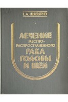 Лечение местнораспространенного рака головы и шеи (БУ). Цыбырнэ Г.А.