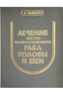 Лечение местнораспространенного рака головы и шеи (БУ). Цыбырнэ Г.А.