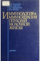 Иммунология и иммунотерапия опухолей молочной железы (БУ). Гриневич О.А. Каменец Л.Я. Билынский Б.Т. Лобода В.И.