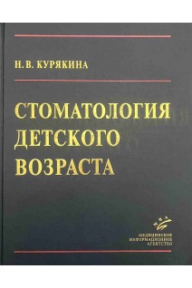 Стоматология детского возраста. Курякина Н.В.