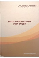 Хирургическое лечение рака кардии. Черноусов А.Ф. Хоробрых Т.В.