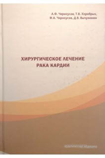 Хирургическое лечение рака кардии. Черноусов А.Ф. Хоробрых Т.В.