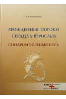 Врожденные пороки сердца у взрослых. Синдром Эйзенменгера. Коноплева Л.Ф.