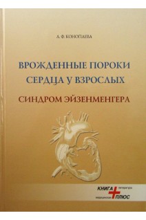 Врожденные пороки сердца у взрослых. Синдром Эйзенменгера. Коноплева Л.Ф.