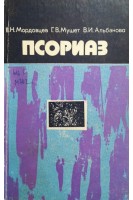 Псориаз (БУ). Мордовцев В.Н.