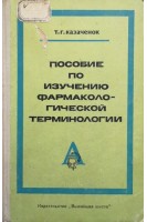 Пособие по изучению фармакологической терминологии (БУ). Казаченко Т.Г.