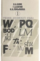 Учебник английского языка в 2-х частях (БУ). Бонк Н.А.