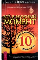 Все в нужный момент. Лунный календарь на 10 лет (2007-2016). Иоганна Паунггер Томас Поппе