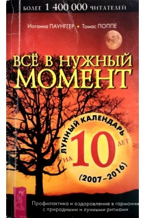 Все в нужный момент. Лунный календарь на 10 лет (2007-2016). Иоганна Паунггер Томас Поппе