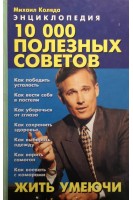 10 000 полезных советов. Жить умеючи. Энциклопедия (БУ). Коляда М.Г.