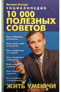 10 000 полезных советов. Жить умеючи. Энциклопедия (БУ). Коляда М.Г.