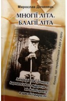 Многії літа. Благії літа (БУ). Дочинець М.
