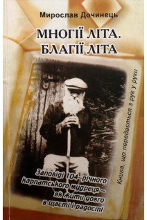 Многії літа. Благії літа (БУ). Дочинець М.