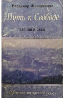 Путь к свободе. Взгляд в себя (БУ). Жикаренцев В.