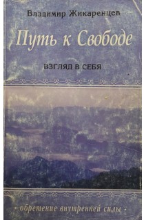 Путь к свободе. Взгляд в себя (БУ). Жикаренцев В.