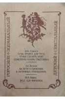 Семь правил для того чтобы сделать вашу семейную жизнь счастливее. Гороскоп: зодиакальный детский сексуальный (БУ). Дейл Карнеги