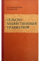 Сельско-хозяйственный травматизм (БУ). Яралов-Яралянц В.А.