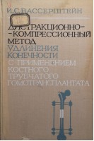 Дистракционно-компрессионный метод удлинения конечности с применением костного трубчатого гомотрансплантата (БУ). Вассерштейн И.С.