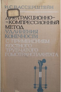 Дистракционно-компрессионный метод удлинения конечности с применением костного трубчатого гомотрансплантата (БУ). Вассерштейн И.С.