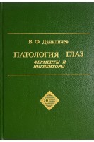 Патология глаз ферменты и ингибиторы (БУ). Даниличев В.Ф.