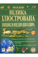 Велика ілюстрована енциклопедія школяра (БУ)