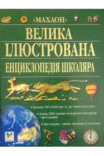 Велика ілюстрована енциклопедія школяра (БУ)