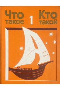 Что такое. Кто такой. В 3-х томах. Т. 1 А-З (БУ)