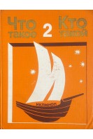 Что такое. Кто такой. В 3-х томах. Т. 2 И-П (БУ)