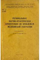 Региональная научно-практическая конференция по проблемам медицинской географии (БУ)