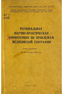 Региональная научно-практическая конференция по проблемам медицинской географии (БУ)